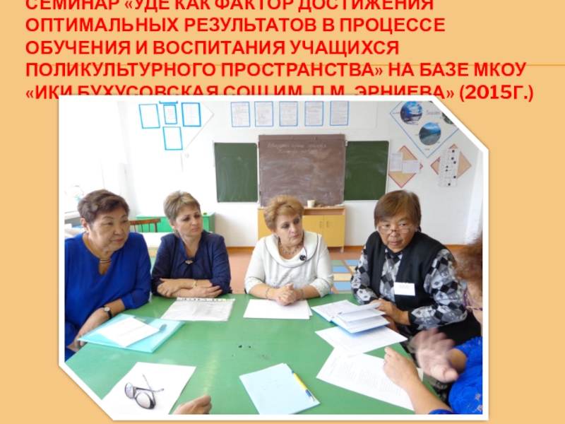 Презентация на ВК Портфолио(часть 3) СЕМИНАР «УДЕ КАК ФАКТОР ДОСТИЖЕНИЯ ОПТИМАЛЬНЫХ РЕЗУЛЬТАТОВ В ПРОЦЕССЕ ОБУЧЕНИЯ И СЕМИНАР «УДЕ КАК ФАКТОР ДОСТИЖЕНИЯ ОПТИМАЛЬНЫХ РЕЗУЛЬТАТОВ В ПРОЦЕССЕ ОБУЧЕНИЯ И ВОСПИТАНИЯ УЧАЩИХСЯ ПОЛИКУЛЬТУРНОГО ПРОСТРАНСТВА» НА БАЗЕ