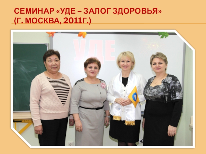 Презентация на ВК Портфолио(часть 3) СЕМИНАР «УДЕ – ЗАЛОГ ЗДОРОВЬЯ» (Г. МОСКВА, 2011Г.) СЕМИНАР «УДЕ – ЗАЛОГ ЗДОРОВЬЯ» (Г. МОСКВА, 2011Г.)