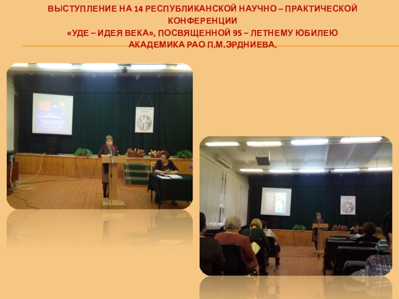 Презентация на ВК Портфолио(часть 3) ВЫСТУПЛЕНИЕ НА 14 РЕСПУБЛИКАНСКОЙ НАУЧНО – ПРАКТИЧЕСКОЙ КОНФЕРЕНЦИИ «УДЕ – ИДЕЯ ВЫСТУПЛЕНИЕ НА 14 РЕСПУБЛИКАНСКОЙ НАУЧНО – ПРАКТИЧЕСКОЙ КОНФЕРЕНЦИИ «УДЕ – ИДЕЯ ВЕКА», ПОСВЯЩЕННОЙ 95 – ЛЕТНЕМУ