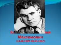 Презентация Коломасов Василий Максимович- писатель и поэт, драматург и переводчик родной литератураса.