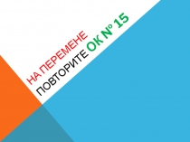 Презентация по математике Применение распределительного свойства умножения. ФГОС. 6класс. Урок 2.