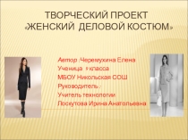 Презентация творческий проект по технологии на темуЖенский деловой костюм