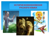 Презентация по русскому языку на тему Из истории русского языка