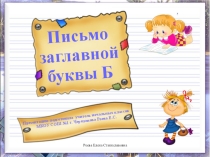 Презентация к уроку Письмо заглавной буквы Б