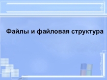 Презентация по информатике на тему Файлы и файловые структуры (8 класс)