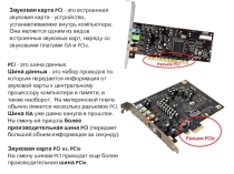 Презентация по информатике звуковая карта