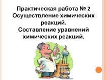 Презентация по химии на тему Осуществление химических реакций. Составление уравнений химических реакций(8 класс)