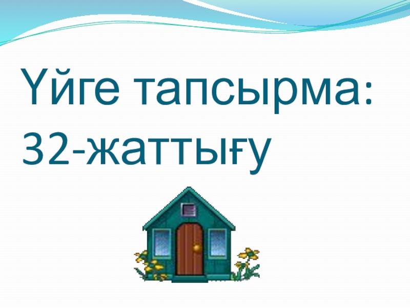 Қазақ тілі. Сөз таптары (3 класс) Үйге тапсырма: 32-жаттығу Үйге тапсырма: 32-жаттығу