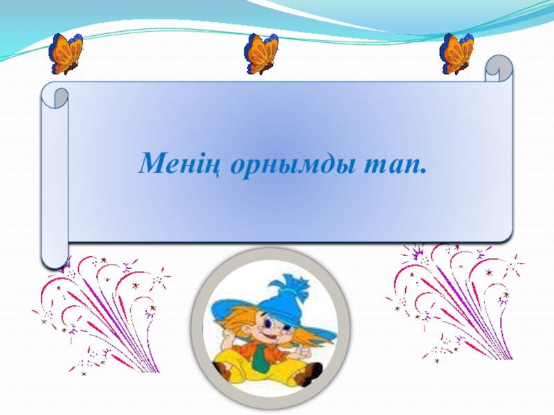 Қазақ тілі. Сөз таптары (3 класс) Менің орнымды тап. Менің орнымды тап.