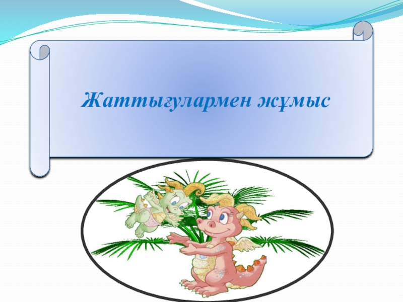 Қазақ тілі. Сөз таптары (3 класс) Жаттығулармен жұмыс Жаттығулармен жұмыс