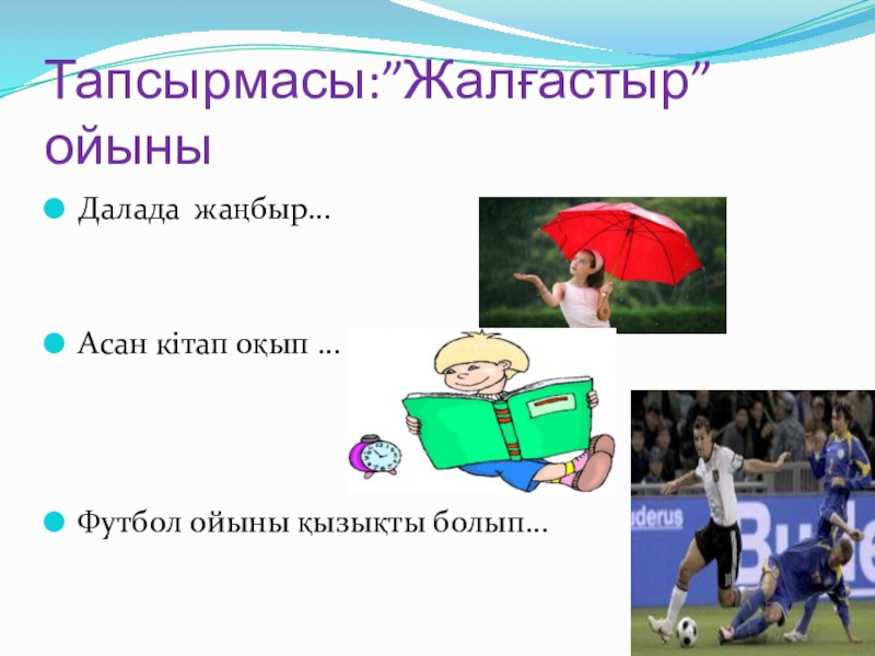 Қазақ тілі. Сөз таптары (3 класс) Тапсырмасы:”Жалғастыр”ойыныДалада жаңбыр...Асан кітап оқып ... Футбол ойыны қызықты болып... Тапсырмасы:”Жалғастыр”ойыныДалада жаңбыр...Асан кітап оқып ... Футбол ойыны қызықты болып...