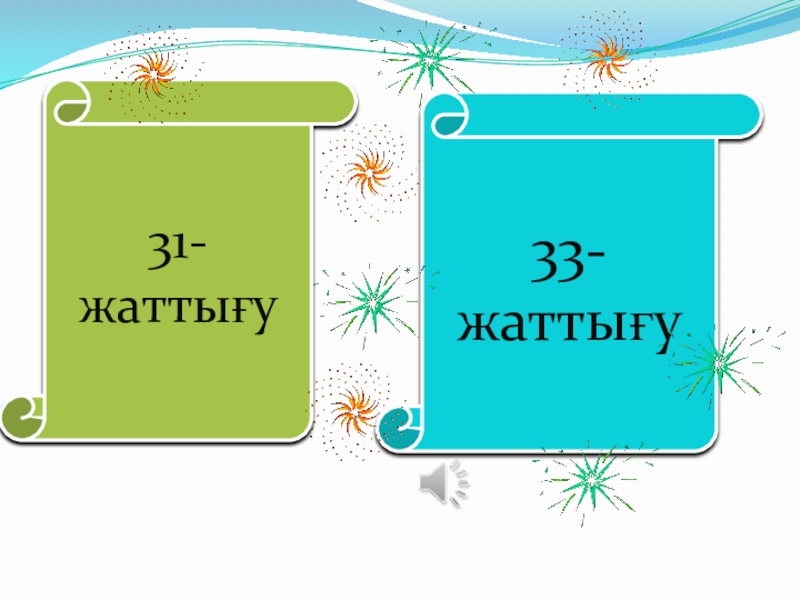 Қазақ тілі. Сөз таптары (3 класс) 33-жаттығу31-жаттығу 33-жаттығу31-жаттығу
