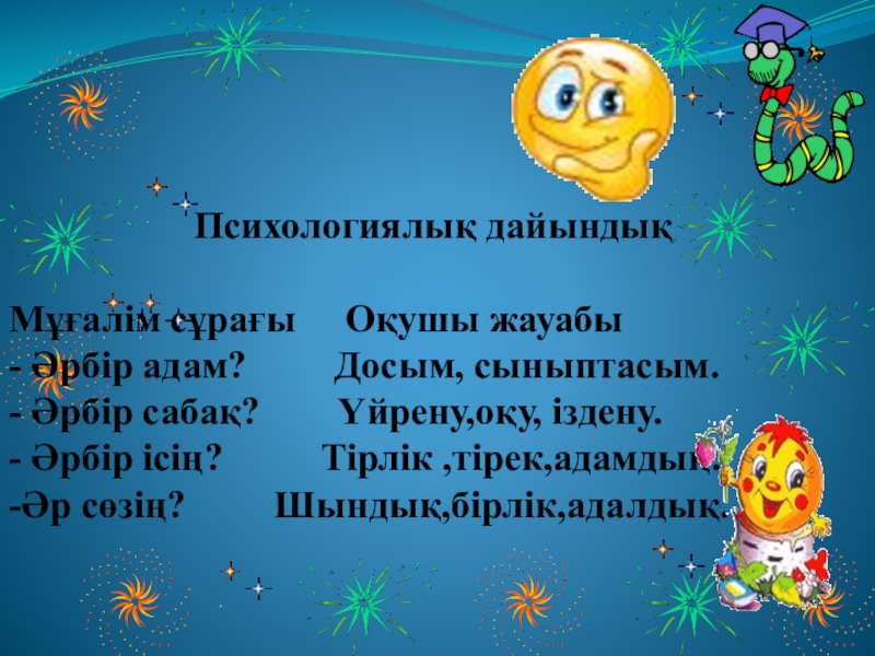 Презентация на тему Психологиялық дайындықМұғалім сұрағы Психологиялық дайындықМұғалім сұрағы Оқушы жауабы-