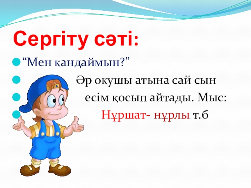 Қазақ тілі. Сөз таптары (3 класс) Сергіту сәті:“Мен қандаймын?” Әр оқушы атына сай Сергіту сәті:“Мен қандаймын?” Әр оқушы атына сай сын