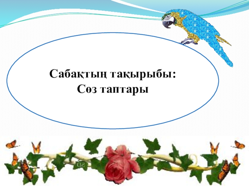 Қазақ тілі. Сөз таптары (3 класс) Сабақтың тақырыбы: Сөз таптары Сабақтың тақырыбы: Сөз таптары