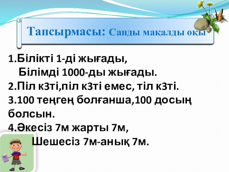 Қазақ тілі. Сөз таптары (3 класс) Тапсырмасы: Санды мақалды оқы1.Білікті 1-ді жығады, Білімді 1000-ды жығады. 2.Піл Тапсырмасы: Санды мақалды оқы1.Білікті 1-ді жығады, Білімді 1000-ды жығады. 2.Піл к3ті,піл к3ті емес, тіл к3ті.
