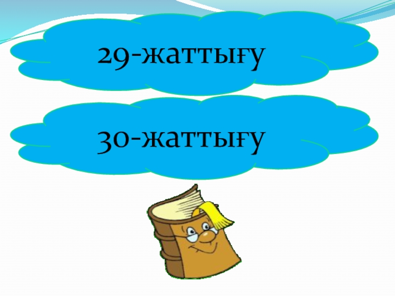Қазақ тілі. Сөз таптары (3 класс) 29-жаттығу30-жаттығу 29-жаттығу30-жаттығу