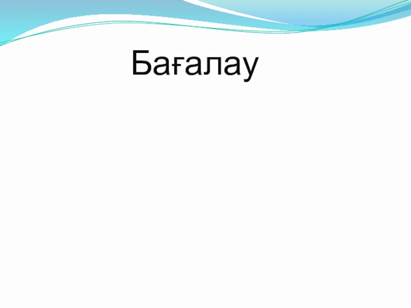 Қазақ тілі. Сөз таптары (3 класс) Бағалау Бағалау
