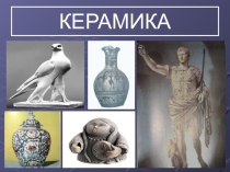 Презентация по химии 9 класс Керамика