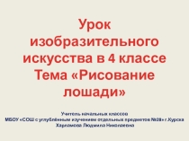 Презентация к уроку ИЗО в 4 классе по теме Рисование лошади