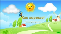 Презентация Физминутка для глаз.
