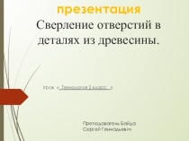 Презентация Сверление отверстий в деталях из древесины