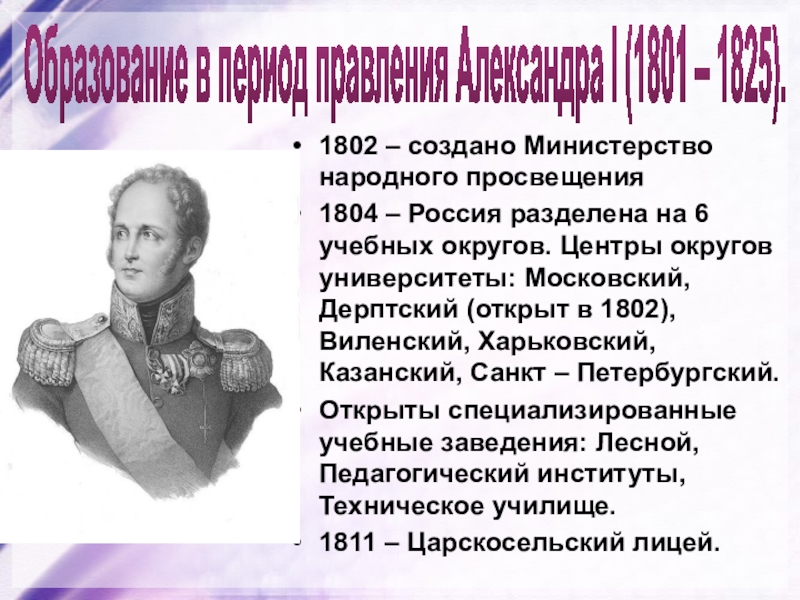 Создание министерств. Александр i создал Министерство народного Просвещения. 1802 Правление Александра 1. Министерство Просвещения 1802. Образование Александра 1.