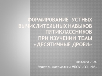 Формирование устных вычислительных навыков пятиклассниковпри изучении темы Десятичные дроби