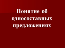 Презентация Понятие об односоставных предложениях