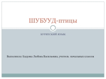 Презентация по бурятскому языку на тему Птицы