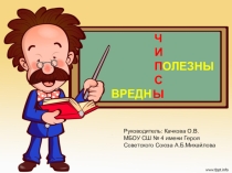 Презентация Чипсы: полезны или вредны?