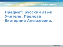 Презентация к уроку русского языка на тему Предложение