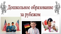 Дошкольное образование за рубежом