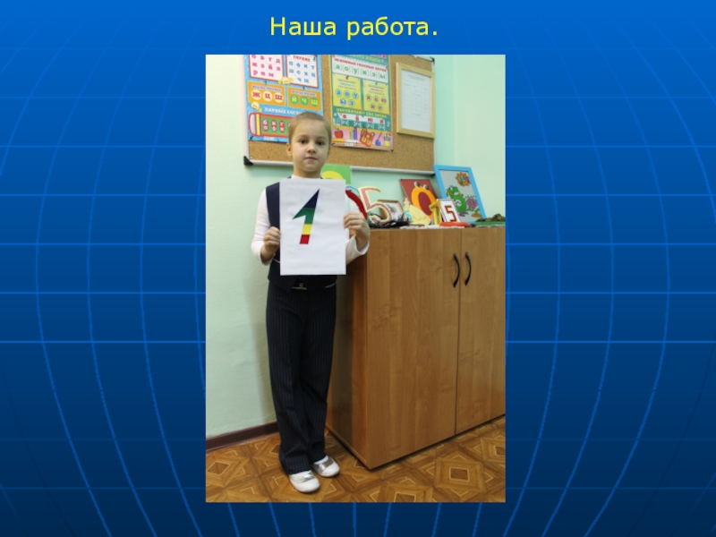 Презентация к проекту Весёлая математика Наша работа. Наша работа.