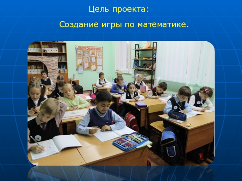 Презентация к проекту Весёлая математика Цель проекта: Создание игры по математике. Цель проекта: Создание игры по математике.