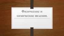 Презентация по химии на тему Физические и химические явления  (8 класс)