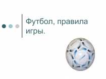 Правила игры в футбол