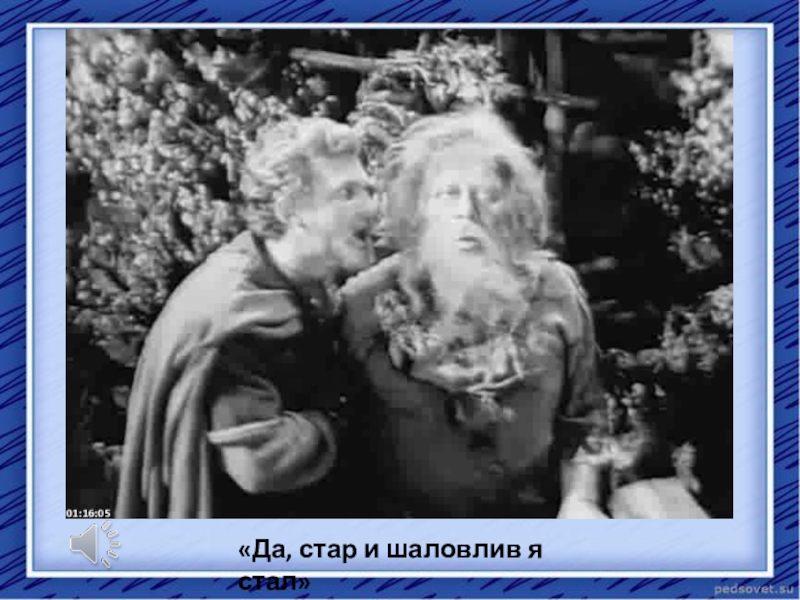 Презентация к научно-практической конференции Пушкин в русской музыке «Да, стар и шаловлив я стал» «Да, стар и шаловлив я стал»