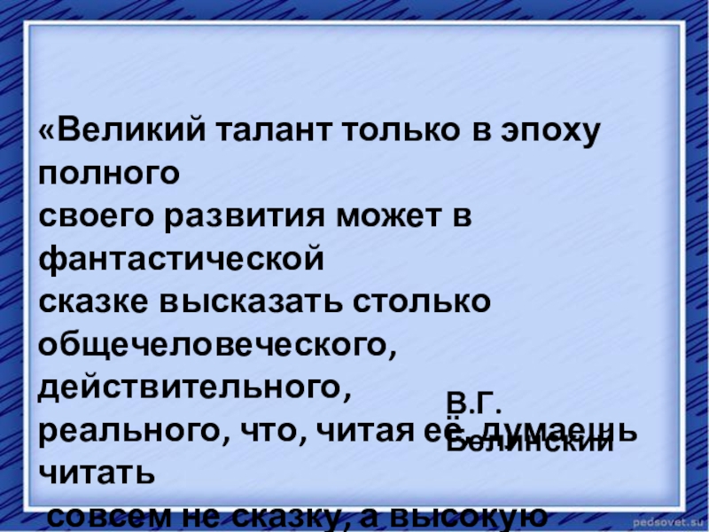 Презентация к научно-практической конференции Пушкин в русской музыке «Великий талант только в эпоху полногосвоего развития может в фантастической сказке «Великий талант только в эпоху полногосвоего развития может в фантастической сказке высказать столько общечеловеческого, действительного, реального, что,