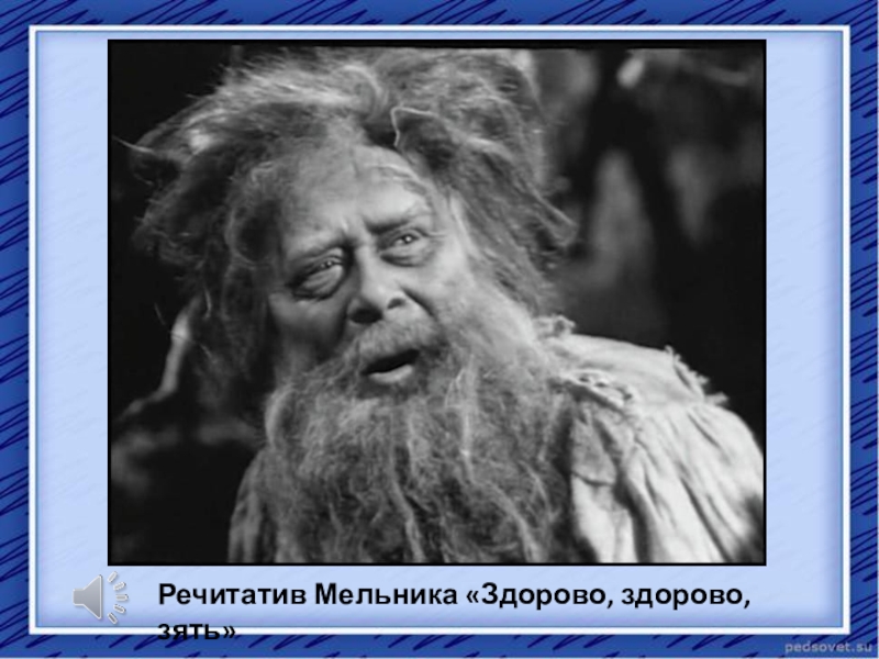Презентация к научно-практической конференции Пушкин в русской музыке Речитатив Мельника «Здорово, здорово, зять» Речитатив Мельника «Здорово, здорово, зять»