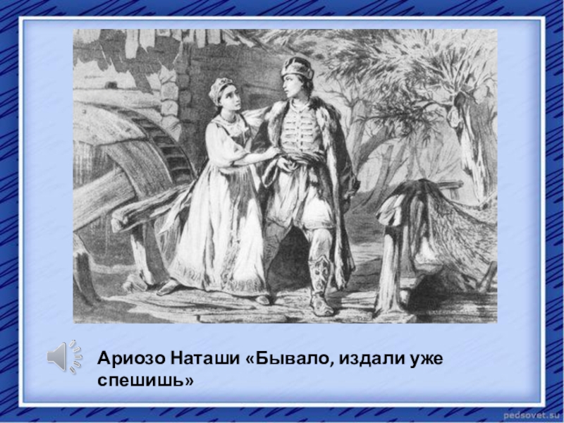 Презентация к научно-практической конференции Пушкин в русской музыке Ариозо Наташи «Бывало, издали уже спешишь» Ариозо Наташи «Бывало, издали уже спешишь»