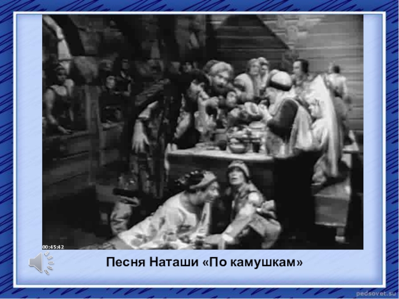 Презентация к научно-практической конференции Пушкин в русской музыке Песня Наташи «По камушкам» Песня Наташи «По камушкам»