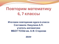Тема Повторение курс математики 6, 7 классы
