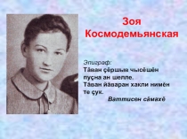 Презентация по родному (чувашскому) языку и литературе на тему Зоя Космодемьянская
