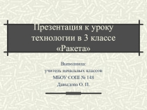 Презентация к уроку технологии Ракета