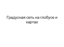 Презентация по географии  Градусная сеть на глобусах и картах. Координаты, 6 класс