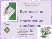 Презентация по русскому языку. Урок 54. Комплексное повторение пройденного.