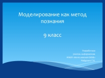 Презентация по информатике на тему Моделирование как метод познания