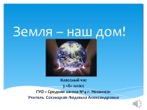 Презентация Земля - наш дом