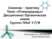 Презентация по химии на тему: Углеводороды (10 класс)
